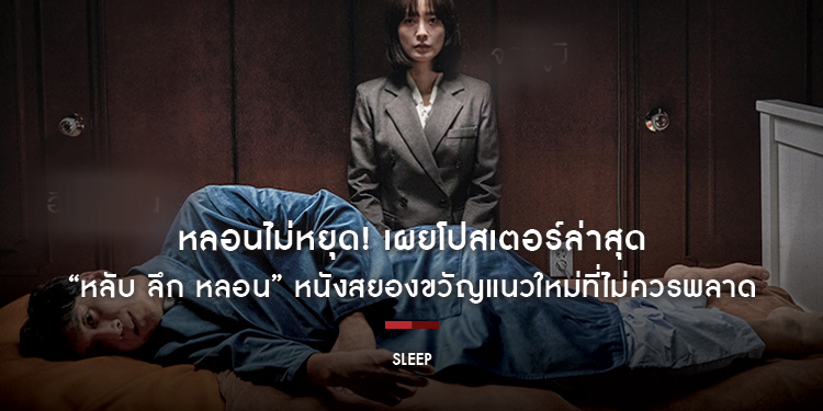 หลอนไม่หยุด! เผยโปสเตอร์ล่าสุด “Sleep หลับ ลึก หลอน” นักวิจารณ์หลายสำนัก ยกเป็นหนังสยองขวัญแนวใหม่ที่ไม่ควรพลาด 14 กันยายนนี้ ในโรงภาพยนตร์